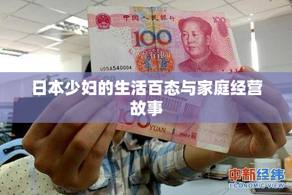 日本少妇的生活百态与家庭经营故事