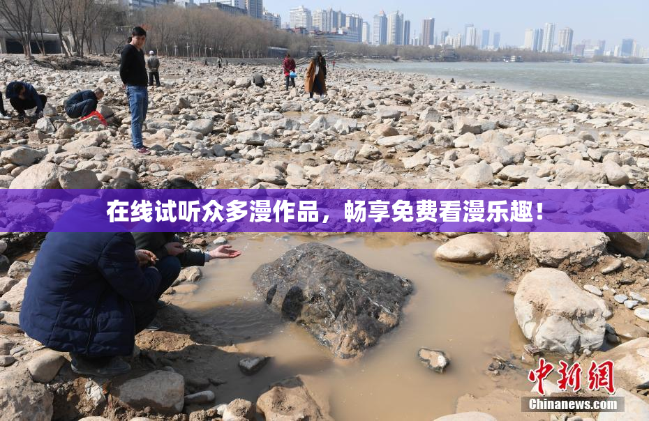 在线试听众多漫作品，畅享免费看漫乐趣！