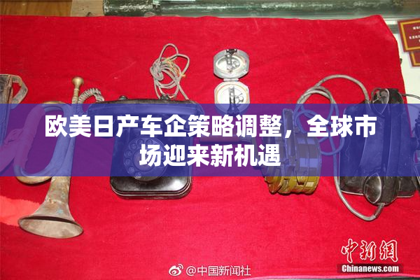 欧美日产车企策略调整，全球市场迎来新机遇