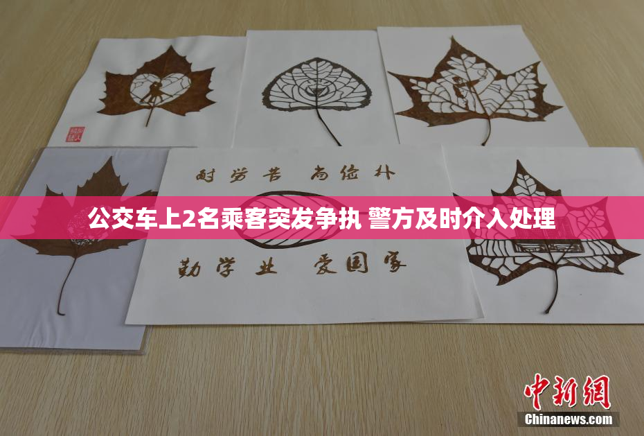 公交车上2名乘客突发争执 警方及时介入处理