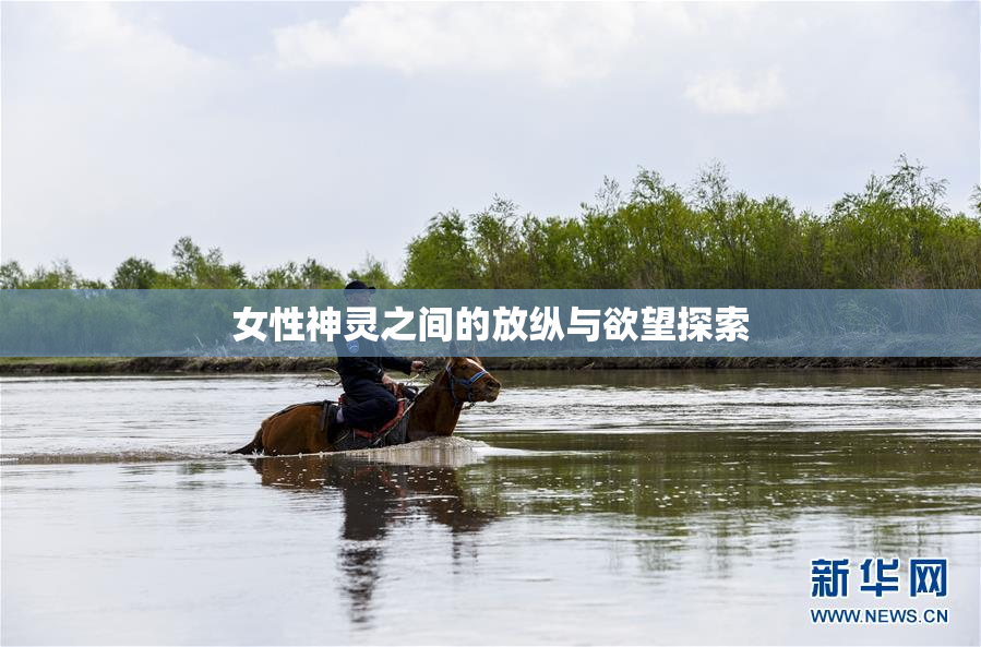 女性神灵之间的放纵与欲望探索