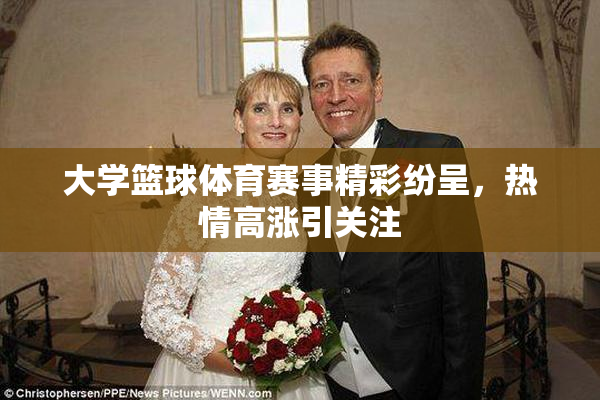 大学篮球体育赛事精彩纷呈，热情高涨引关注