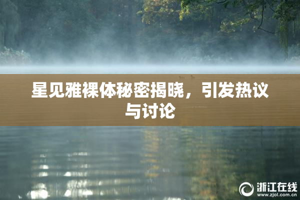 星见雅裸体秘密揭晓，引发热议与讨论