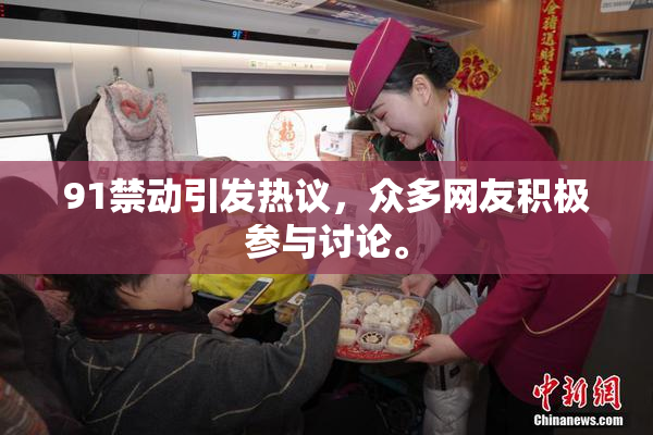 91禁动引发热议，众多网友积极参与讨论。