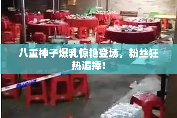 八重神子爆乳惊艳登场，粉丝狂热追捧！