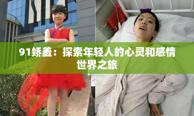 91娇羞：探索年轻人的心灵和感情世界之旅