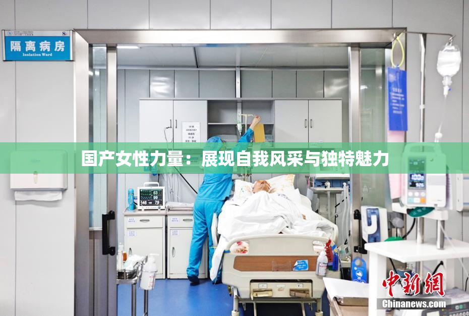 国产女性力量：展现自我风采与独特魅力