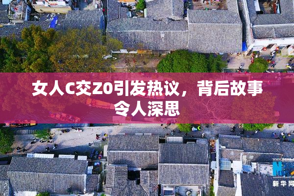 女人C交Z0引发热议，背后故事令人深思