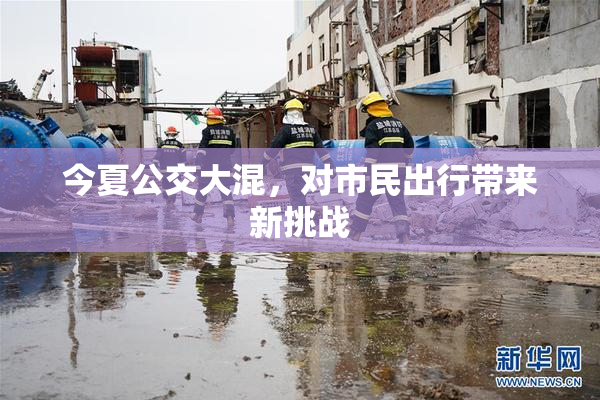 今夏公交大混，对市民出行带来新挑战