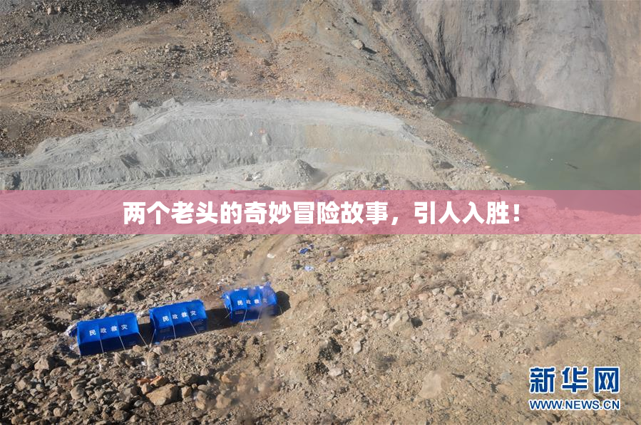 两个老头的奇妙冒险故事，引人入胜！