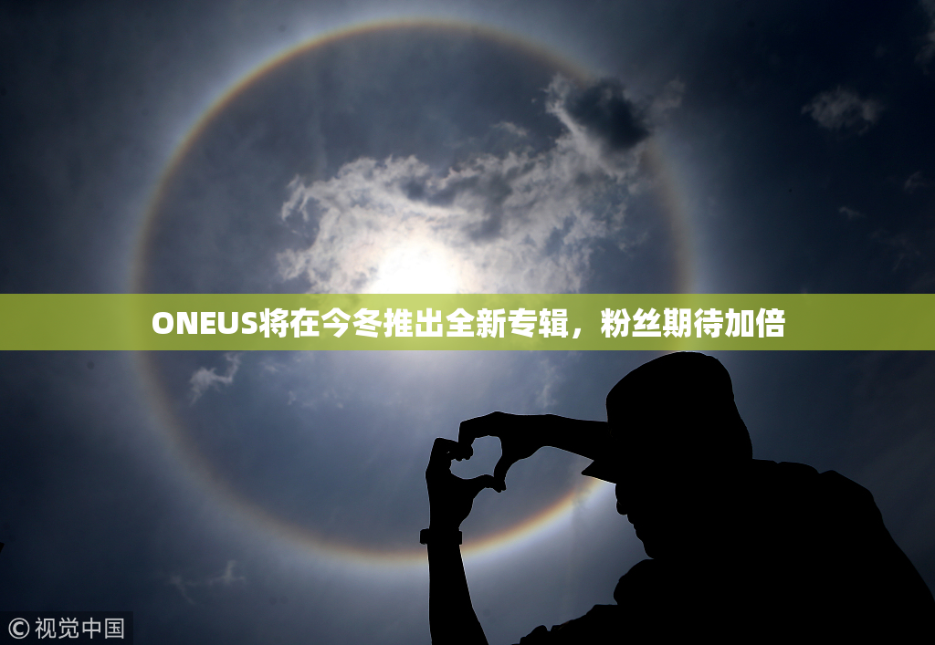 ONEUS将在今冬推出全新专辑，粉丝期待加倍