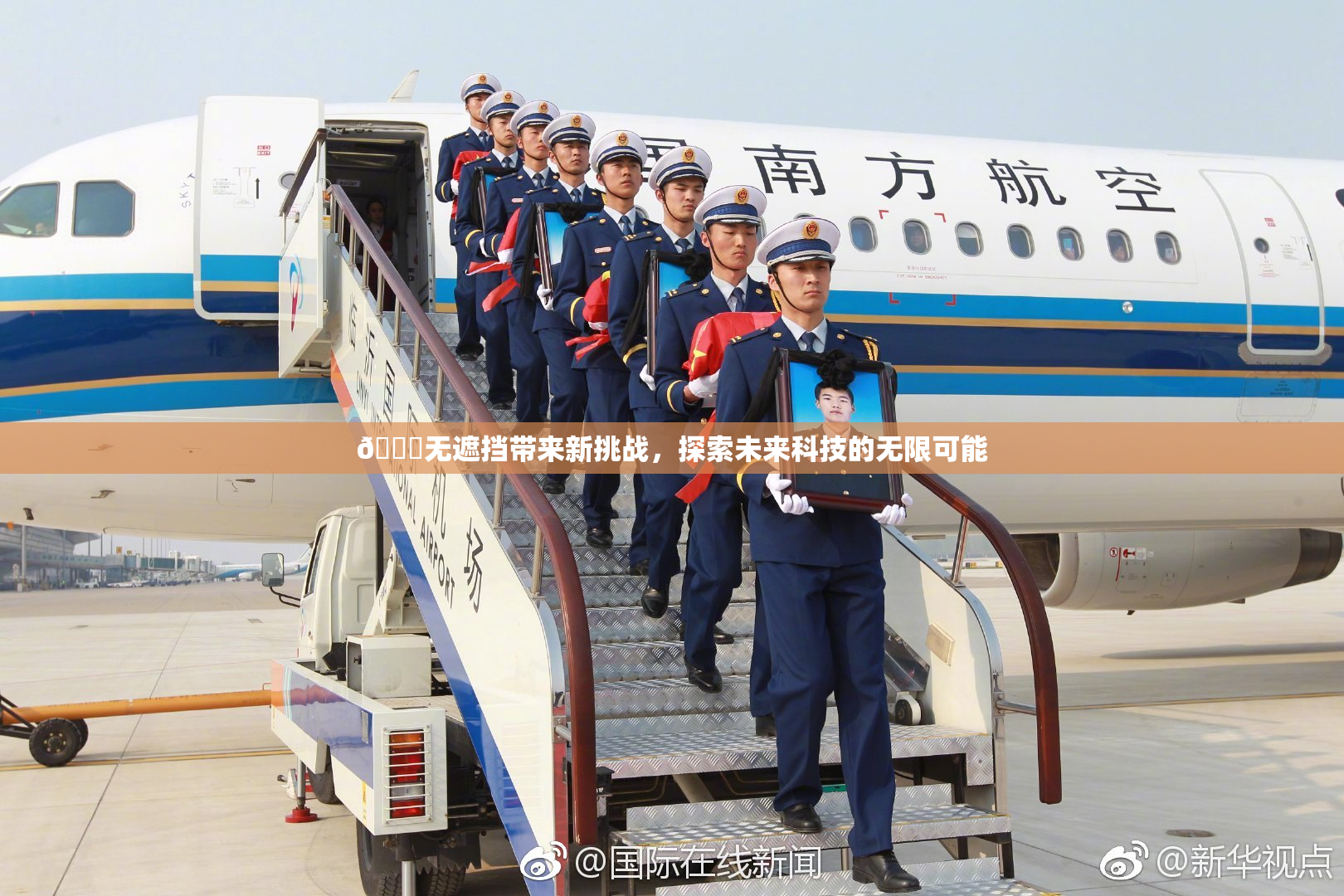 🔞无遮挡带来新挑战，探索未来科技的无限可能