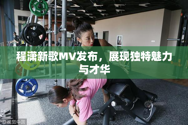 程潇新歌MV发布，展现独特魅力与才华