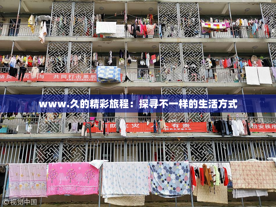 www.久的精彩旅程：探寻不一样的生活方式
