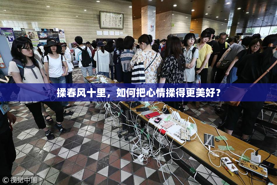 揉春风十里，如何把心情揉得更美好？
