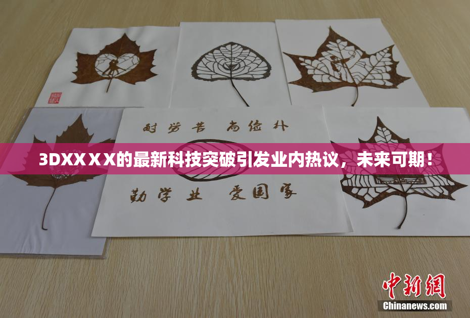 3DXXⅩX的最新科技突破引发业内热议，未来可期！