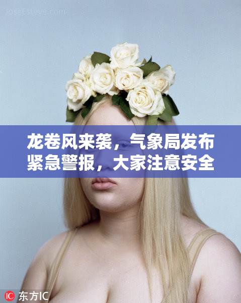 龙卷风来袭，气象局发布紧急警报，大家注意安全！