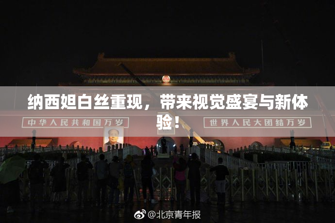纳西妲白丝重现，带来视觉盛宴与新体验！