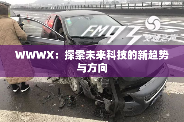 WWWX：探索未来科技的新趋势与方向