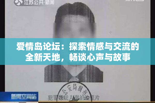 爱情岛论坛：探索情感与交流的全新天地，畅谈心声与故事