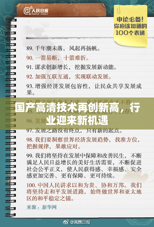 国产高清技术再创新高，行业迎来新机遇
