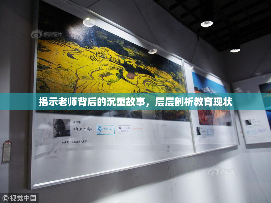 揭示老师背后的沉重故事，层层剖析教育现状