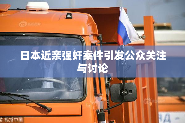 日本近亲强奸案件引发公众关注与讨论