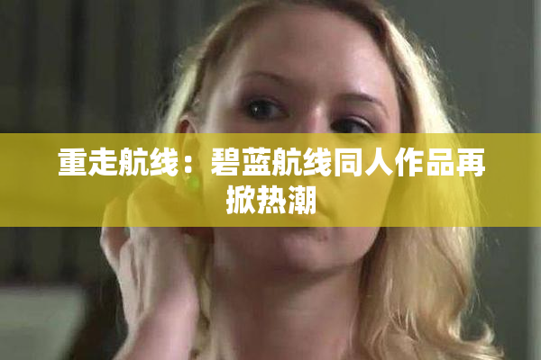 重走航线：碧蓝航线同人作品再掀热潮