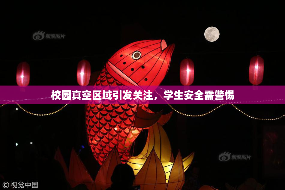 校园真空区域引发关注，学生安全需警惕