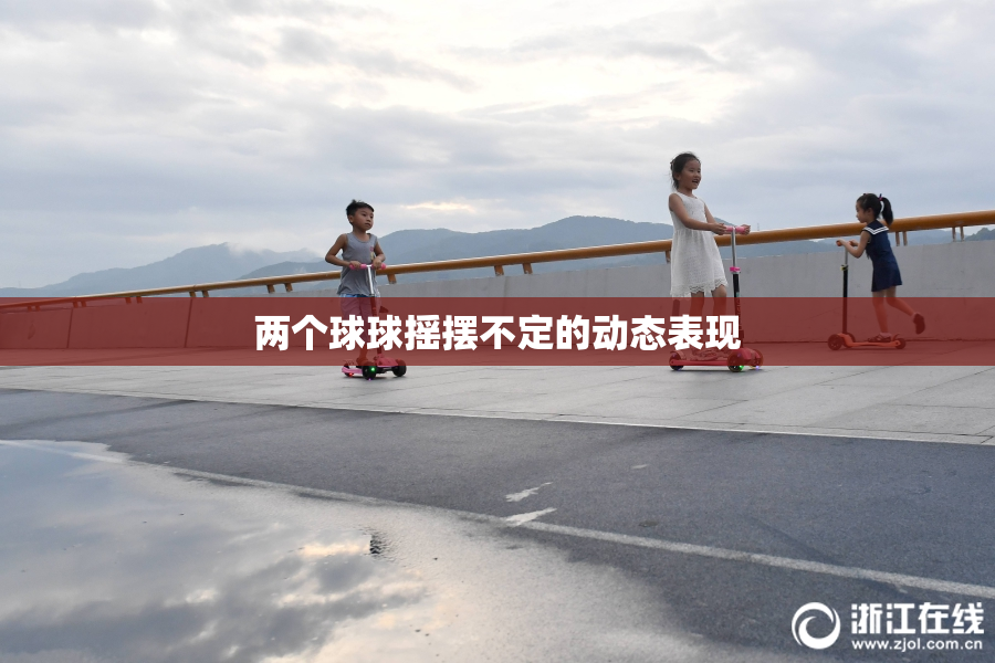 两个球球摇摆不定的动态表现
