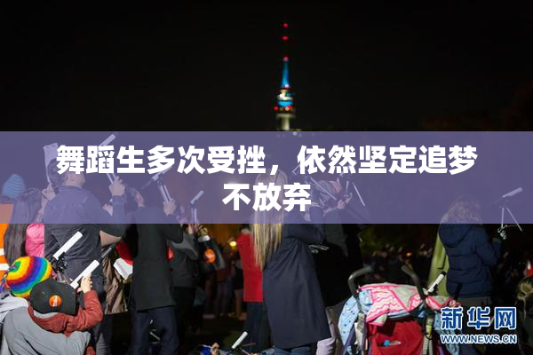 舞蹈生多次受挫，依然坚定追梦不放弃