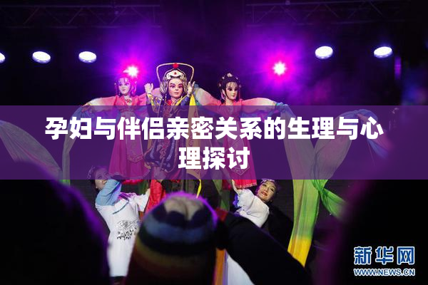 孕妇与伴侣亲密关系的生理与心理探讨