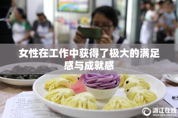 女性在工作中获得了极大的满足感与成就感