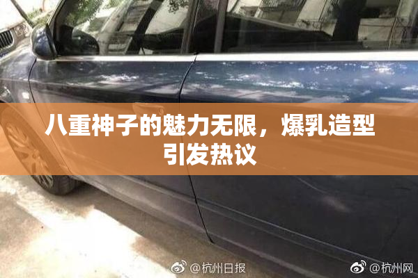 八重神子的魅力无限，爆乳造型引发热议