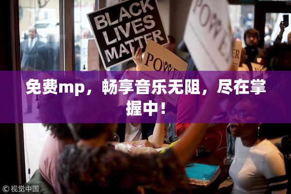 免费mp，畅享音乐无阻，尽在掌握中！