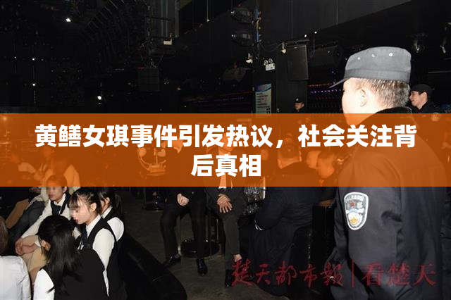 黄鳝女琪事件引发热议，社会关注背后真相