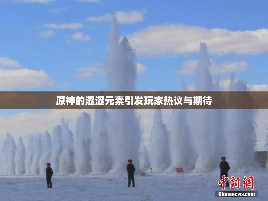 原神的涩涩元素引发玩家热议与期待