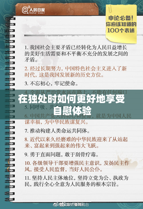 在独处时如何更好地享受自慰体验