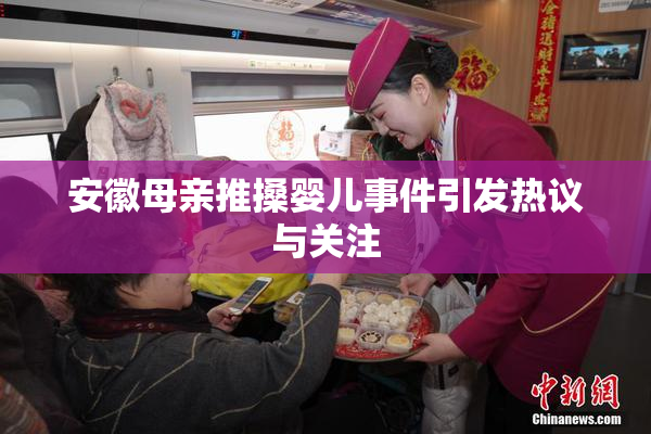 安徽母亲推搡婴儿事件引发热议与关注