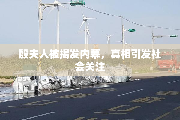 殷夫人被揭发内幕，真相引发社会关注