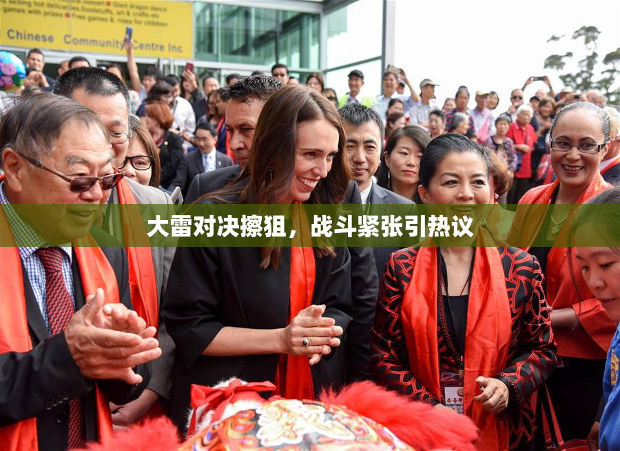 大雷对决擦狙，战斗紧张引热议