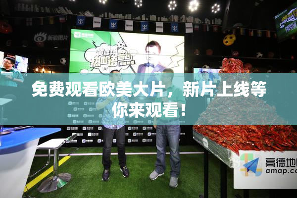 免费观看欧美大片，新片上线等你来观看！