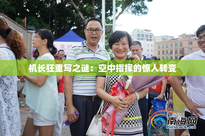机长狂重写之谜：空中指挥的惊人转变