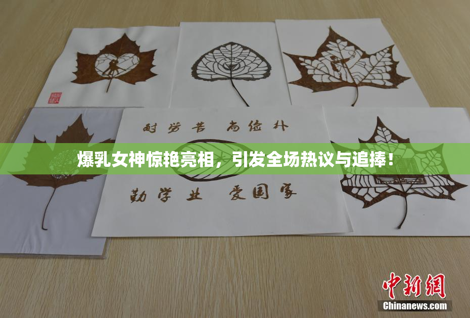 爆乳女神惊艳亮相，引发全场热议与追捧！