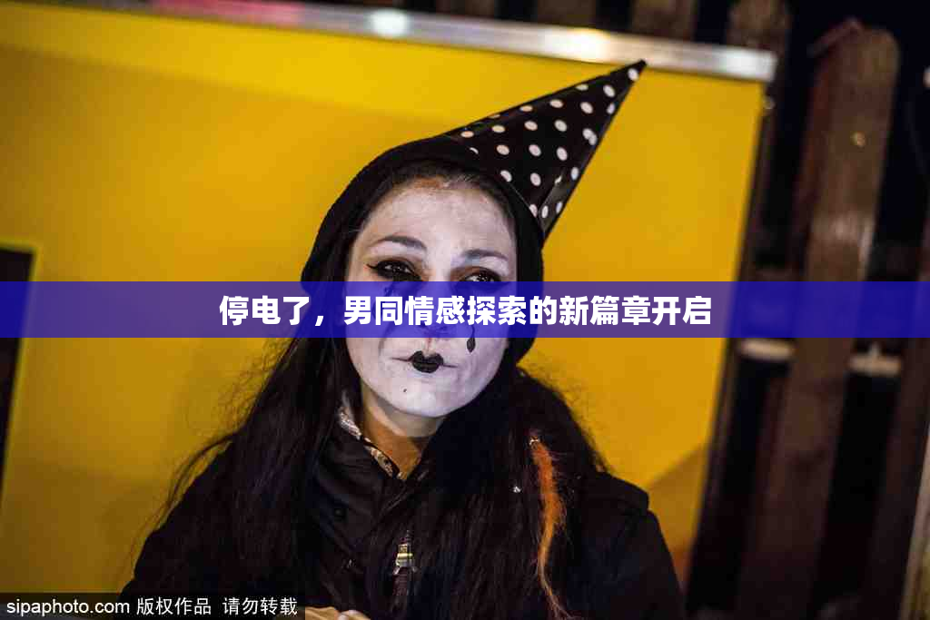 停电了，男同情感探索的新篇章开启