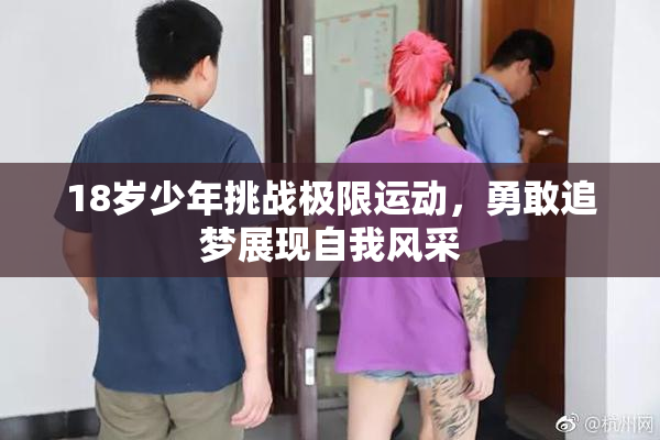 18岁少年挑战极限运动，勇敢追梦展现自我风采