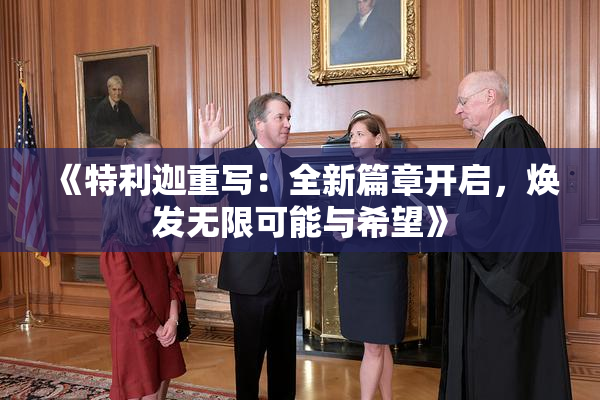 《特利迦重写：全新篇章开启，焕发无限可能与希望》