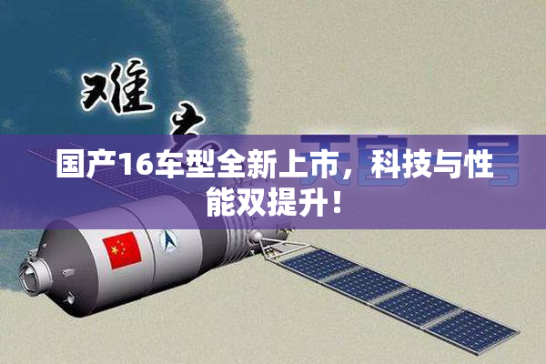 国产16车型全新上市，科技与性能双提升！