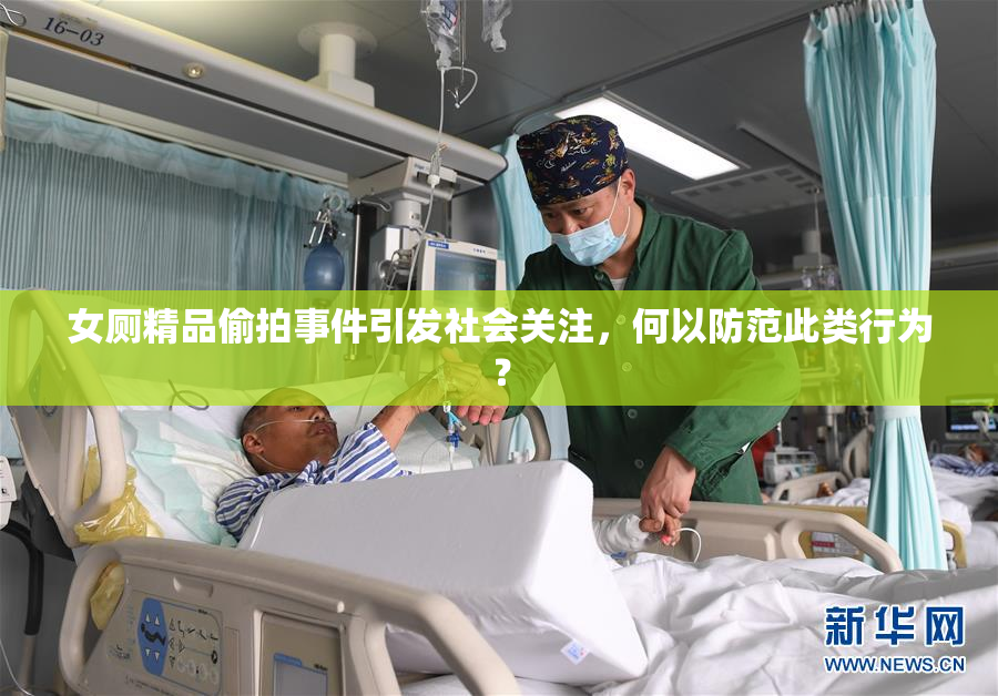 女厕精品偷拍事件引发社会关注，何以防范此类行为？