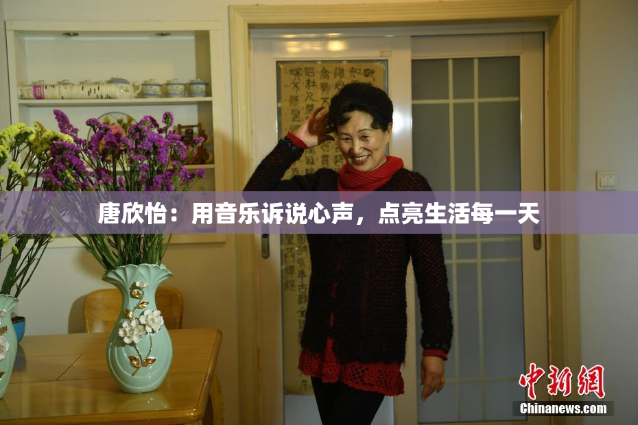 唐欣怡：用音乐诉说心声，点亮生活每一天